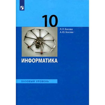 Информатика. 10 класс. Учебник. Базовый уровень. ФГОС