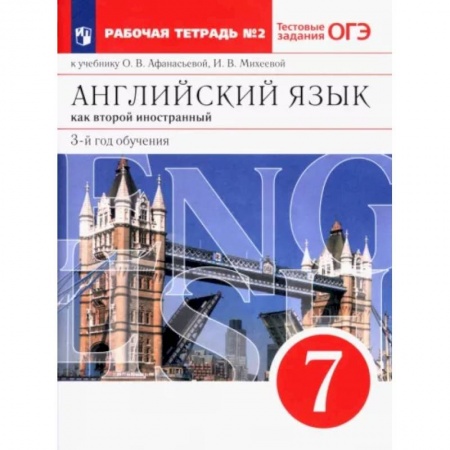 Учебники, самоучители, пособия, книга Английский язык. 3-й год обучения. 7 класс. Рабочая тетрадь №2 к учебнику О. Афанасьевой. ФГОС купить по скидке