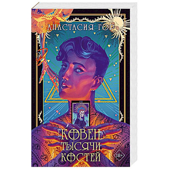 Ковен тысячи костей