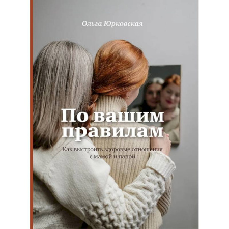 Детская психология, книга По вашим правилам. Как выстроить здоровые отношения с мамой и папой купить по скидке