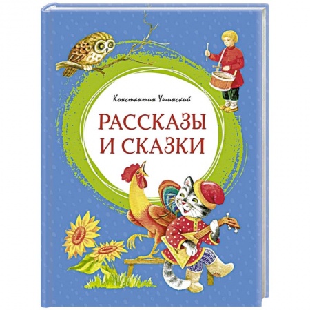 Сказки отечественных писателей, книга Рассказы и сказки купить по скидке