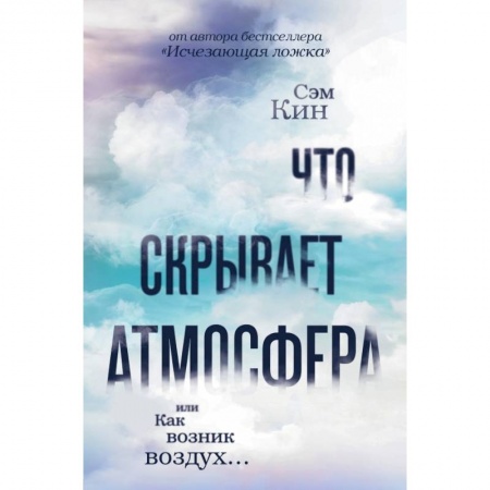 Естествознание. История естественных наук, книга Что скрывает атмосфера или Как возник воздух купить по скидке