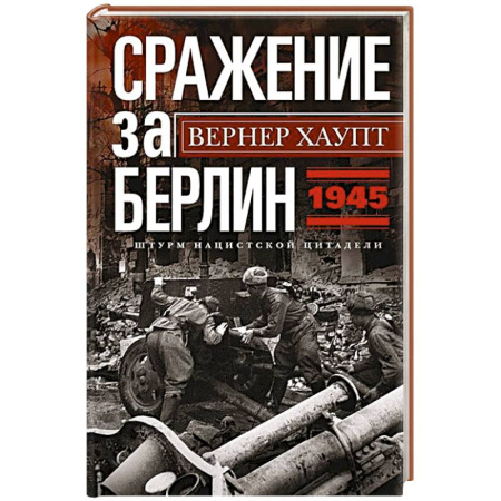 Вторая мировая война (1939-1945), книга Сражение за Берлин. Штурм нацистской цитадели. 1945 купить по скидке