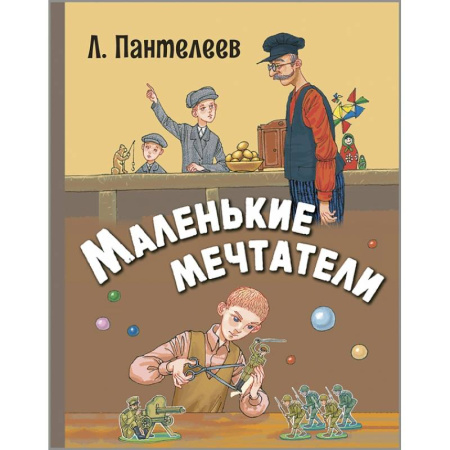 Повести и рассказы о детях, книга Маленькие мечтатели купить по скидке