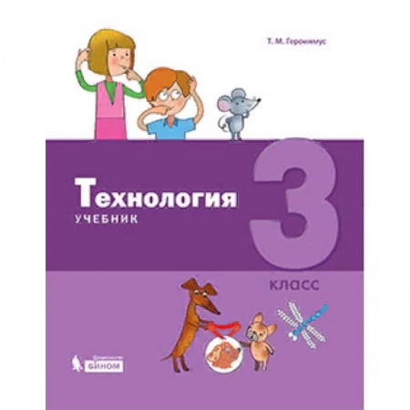 Технология, книга Технология. 3 класс. Учебник купить по скидке