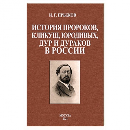 История России XVII - начала ХХ вв., книга История пророков, кликуш, юродивых, дур и дураков купить по скидке
