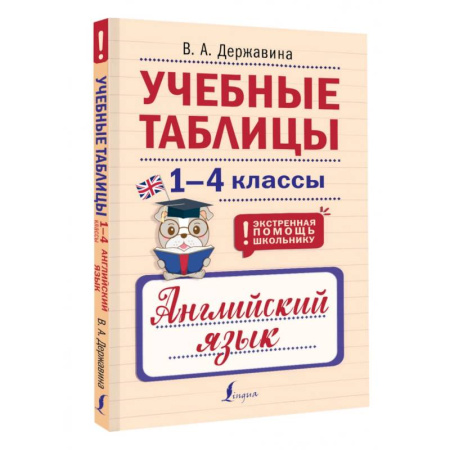 Детям. Школьникам. Студентам, книга Учебные таблицы. Английский язык. 1-4 классы купить по скидке