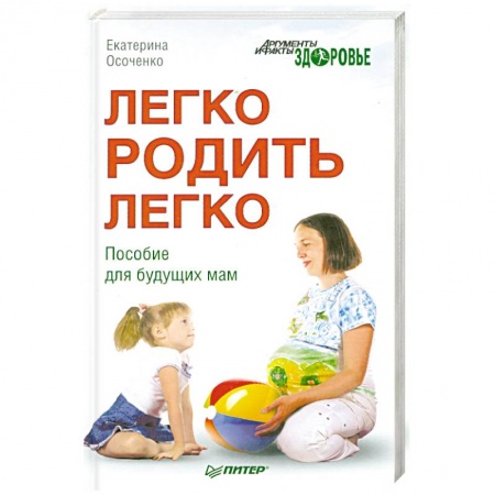 Книги, книга Легко родить легко. Пособие для будущих мам купить по скидке