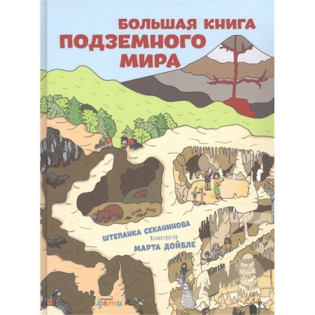 Наука. Техника. Транспорт, книга Большая книга подземного мира купить по скидке