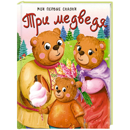 Русские народные сказки, книга Три медведя купить по скидке