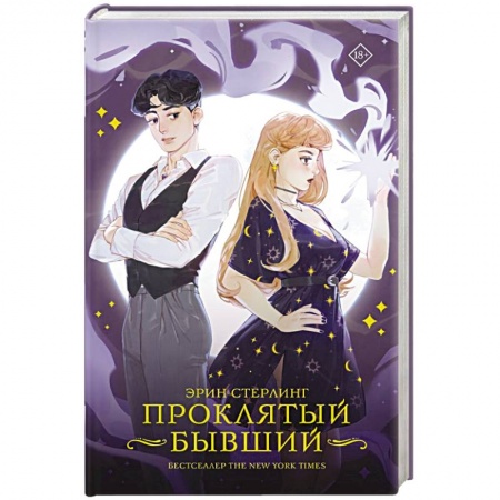 Зарубежный любовный роман, книга Проклятый бывший купить по скидке