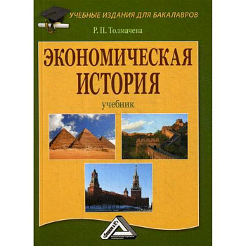 Экономическая история