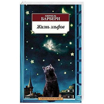 Жизнь эльфов Жизнь эльфов
