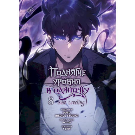 Комиксы. Манга, книга Поднятие уровня в одиночку. Том 8 (Solo Leveling). Манхва купить по скидке