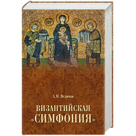 Исторический роман, книга Византийская 'симфония' купить по скидке