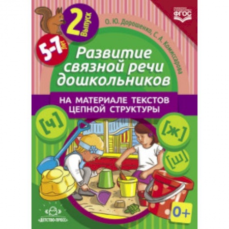 Книги, книга Развитие связной речи дошкольников на материале текстов цепной структуры. Выпуск 2 (5-7 лет) купить по скидке