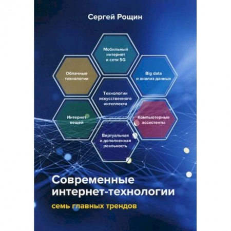 Информационные технологии, книга Современные интернет-технологии: семь главных трендов купить по скидке