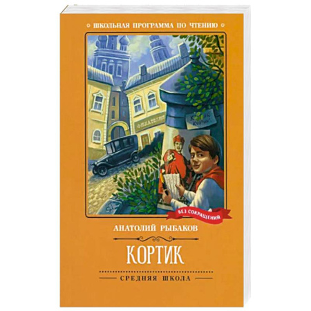 Произведения школьной программы, книга Кортик купить по скидке