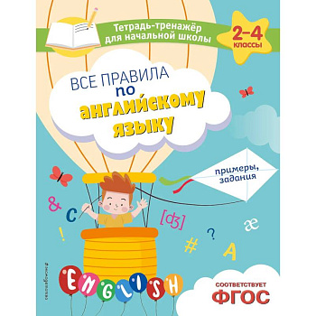 Все правила по английскому языку. Примеры, задания