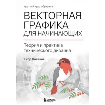 Графика. Каллиграфия, книга Векторная графика для начинающих. Теория и практика технического дизайна купить по скидке