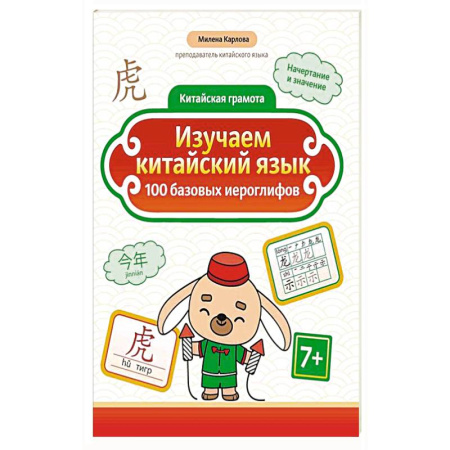 Китайский язык, книга Изучаем китайский язык: 100 базовых иероглифов купить по скидке