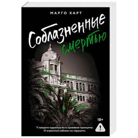 Зарубежная современная проза, книга Соблазненные смертью купить по скидке