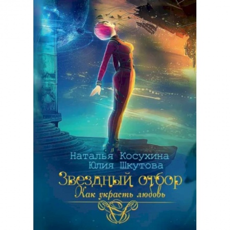 Русское фэнтези, книга Звездный отбор. Как украсть любовь купить по скидке