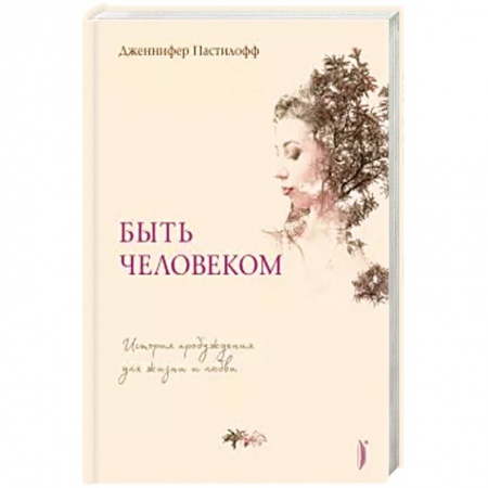 Практическая психология, книга Быть человеком. История пробуждения для жизни и любви купить по скидке