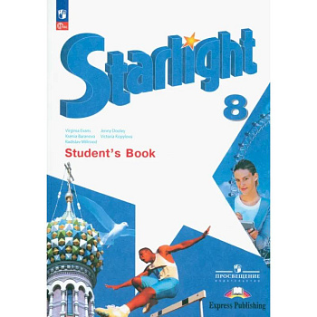 Английский язык. 8 класс. Учебник. Углубленный уровень. ФГОС