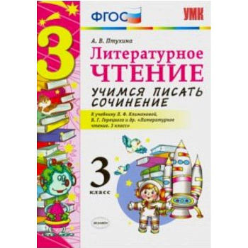 Литературное чтение. 3 класс. Учимся писать сочинение. К учебнику  Л. Ф. Климановой, В. Г. Горецкого ФГОС