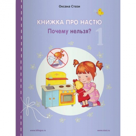 Учебники, самоучители, пособия, книга Книжка про Настю. English. Почему нельзя? купить по скидке