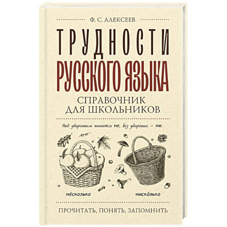 Русский язык, книга Трудности русского языка. Справочник для школьников купить по скидке