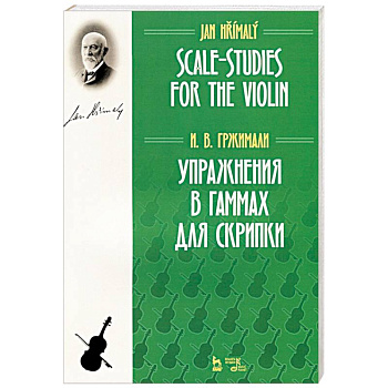 Упражнения в гаммах для скрипки. Учебное пособие