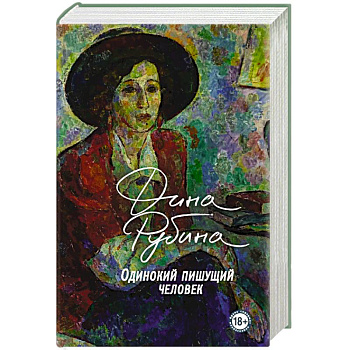 Одинокий пишущий человек