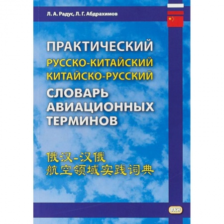 Словари, книга Практический русско-китайский, китайско-русский словарь авиационных терминов купить по скидке