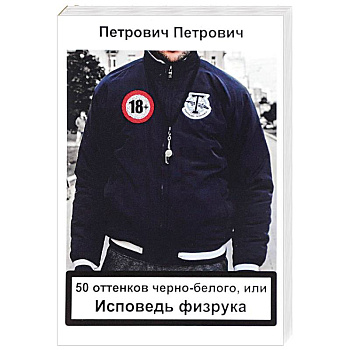 50 оттенков черно-белого, или исповедь физрука 50 оттенков черно-белого, или исповедь физрука