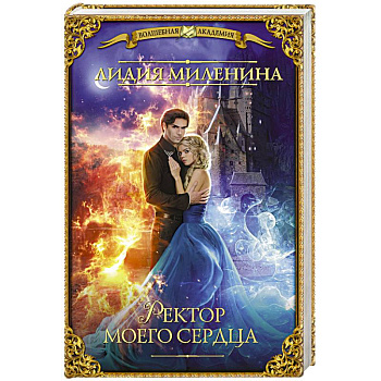 Ректор моего сердца