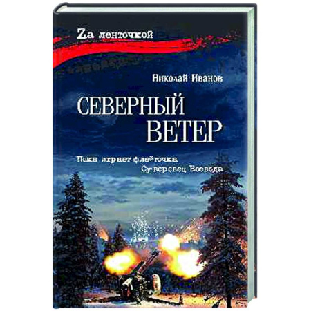 Военный роман, книга Северный ветер купить по скидке