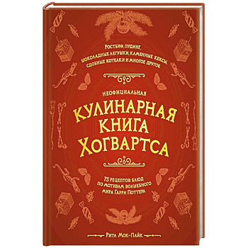 Неофициальная кулинарная книга Хогвартса. 75 рецептов блюд по мотивам волшебного мира Гарри Поттера