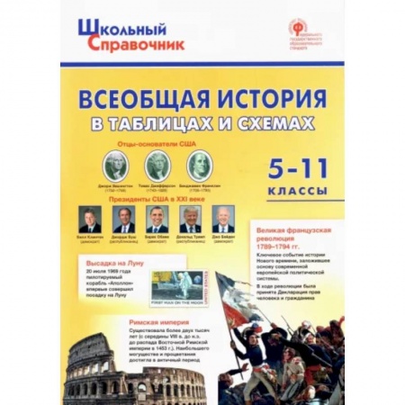 История, книга Всеобщая история в таблицах и схемах. 5–11 классы купить по скидке