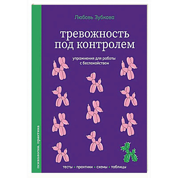 Тревожность под контролем. Упражнения для работы с беспокойством