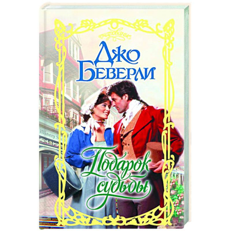 Зарубежный любовный роман, книга Подарок судьбы купить по скидке