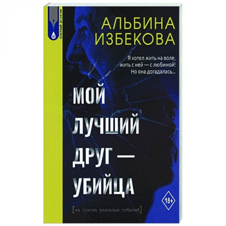 Отечественный женский детектив, книга Мой лучший друг - убийца купить по скидке