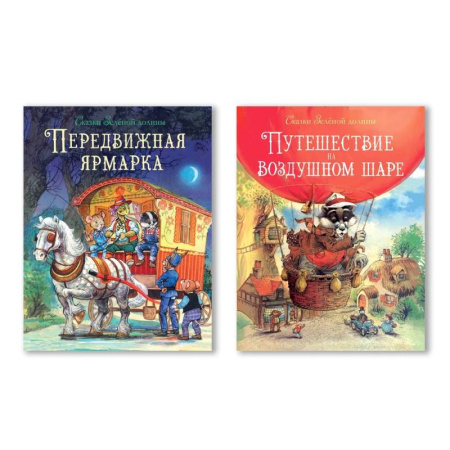 Приключения. Детективы, книга Путешествие на воздушном шаре. Передвижная ярмарка купить по скидке