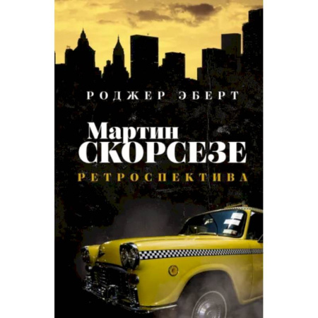 Кино. Киноискусство, книга Мартин Скорсезе. Ретроспектива купить по скидке