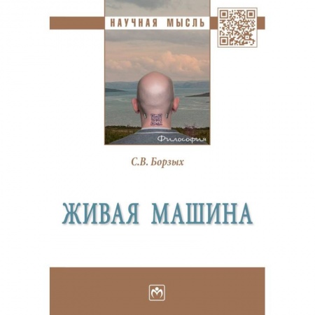 Естествознание. История естественных наук, книга Живая машина купить по скидке