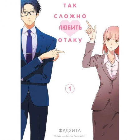 Комиксы. Манга, книга Так сложно любить отаку. Том 1 купить по скидке