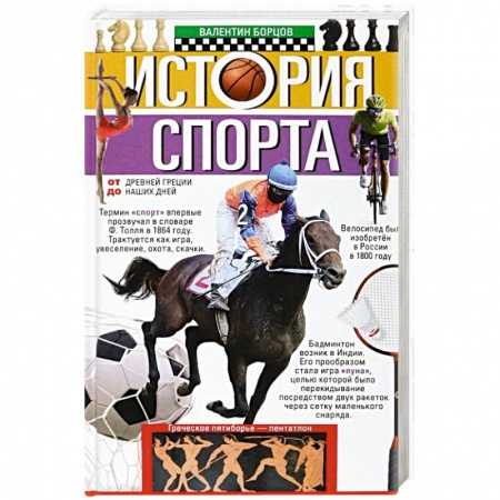 Общие работы о спорте, книга История спорта. От Древней Греции до наших дней купить по скидке