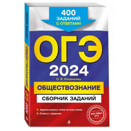 Обществознание, книга ОГЭ-2024. Обществознание. Сборник заданий: 400 заданий с ответами купить по скидке