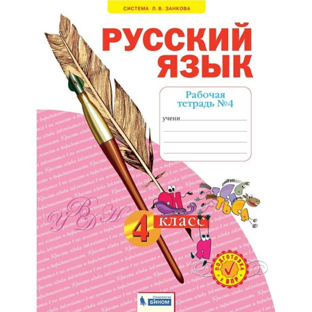 Русский язык. Учебные пособия, книга Русский язык. 4 класс. Рабочая тетрадь. В 4-х частях. Часть 4. ФГОС купить по скидке